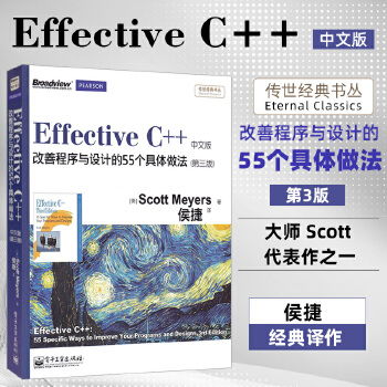 《Effective C++》第三版中文版 提升程序设计与效率的55项实用作法指南